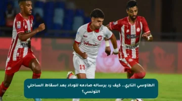 الطاوسي الناري.. كيف رد برسالة صادمة للوداد بعد إسقاط الساحلي التونسي؟